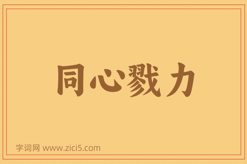 成语同心戮力图片