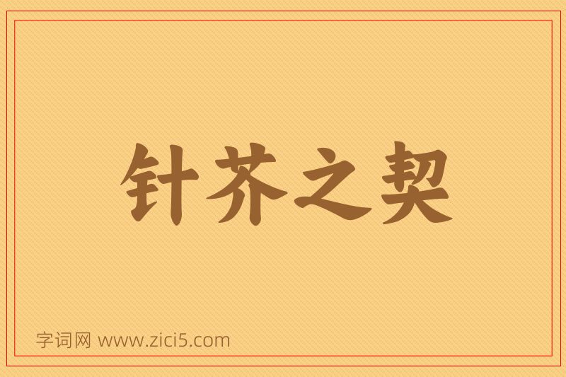 成语针芥之契图片
