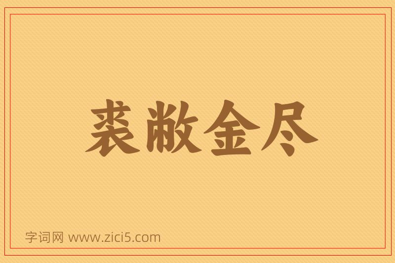 成语裘敝金尽图片