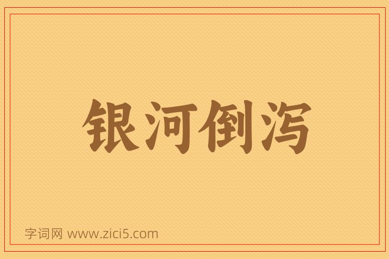 成语银河倒泻图片