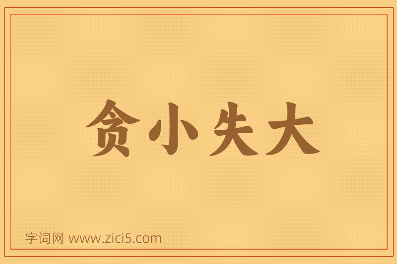 成语贪小失大图片