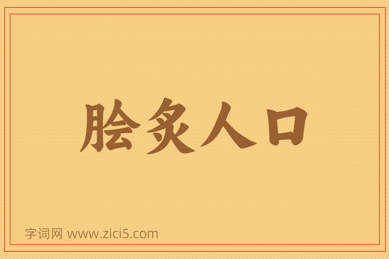 成语脍炙人口图片