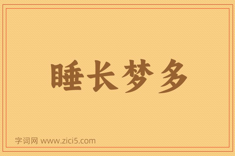 成语睡长梦多图片