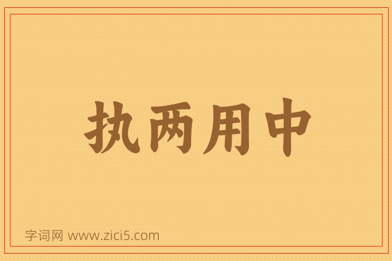 成语执两用中图片