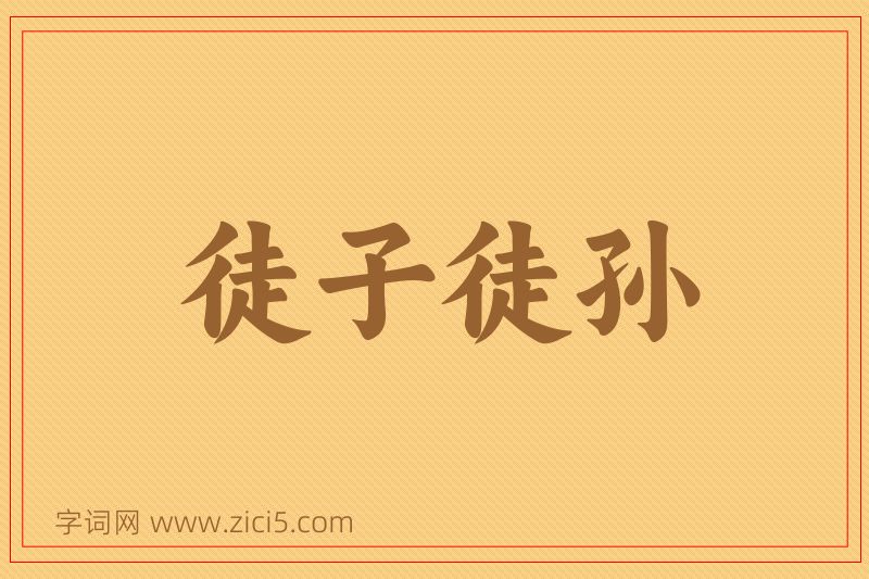 成语徒子徒孙图片
