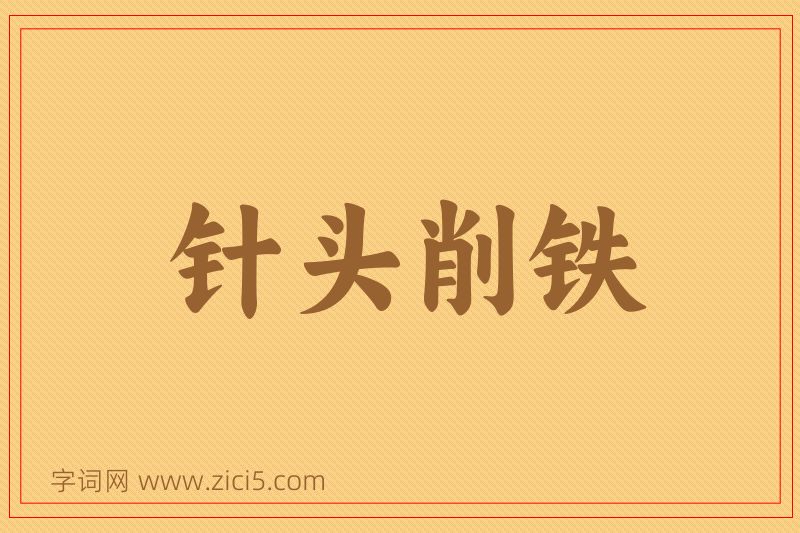 成语针头削铁图片