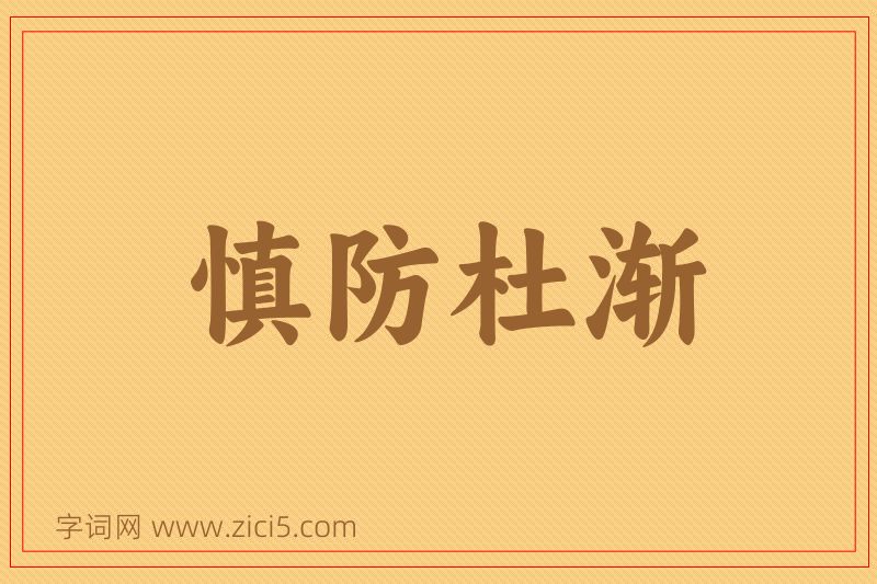 成语慎防杜渐图片