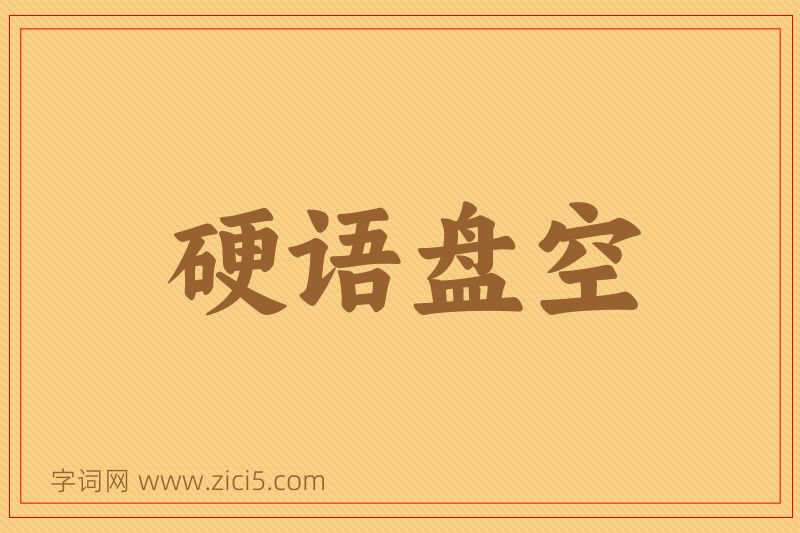 成语硬语盘空图片