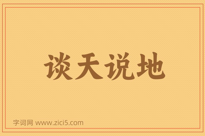 成语谈天说地图片