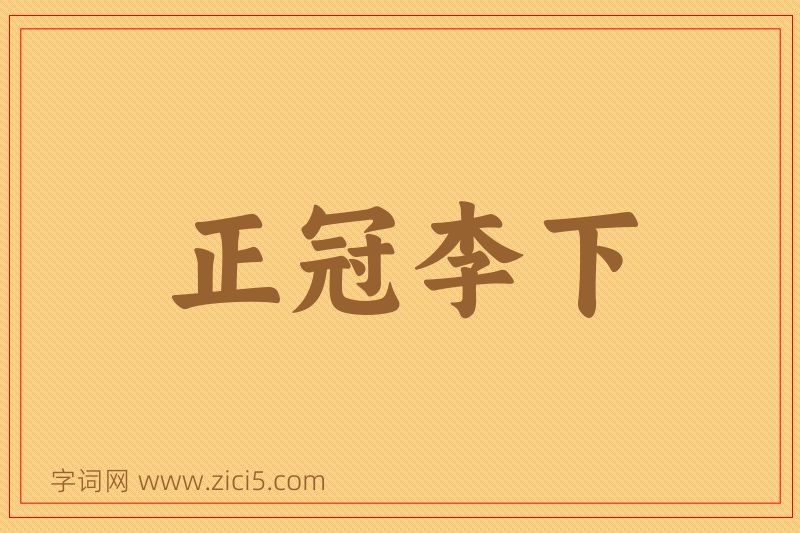 成语正冠李下图片
