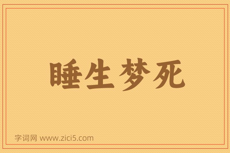 成语睡生梦死图片