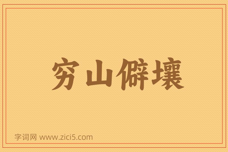 成语穷山僻壤图片