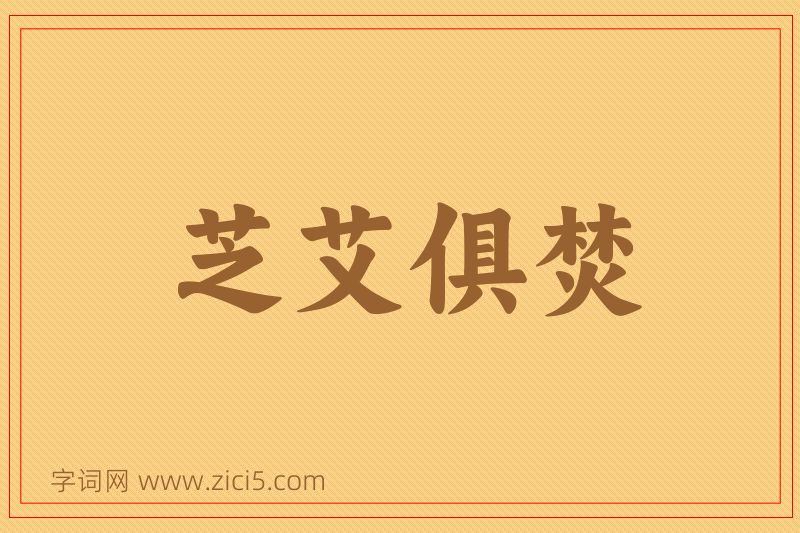 成语芝艾俱焚图片