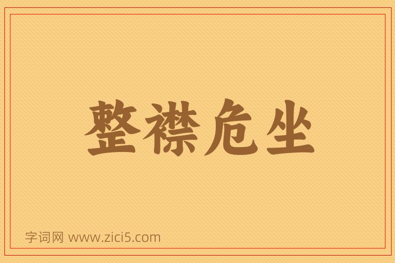 成语整襟危坐图片
