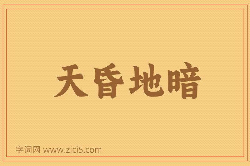成语天昏地暗图片
