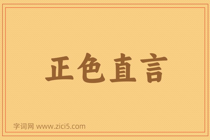 成语正色直言图片
