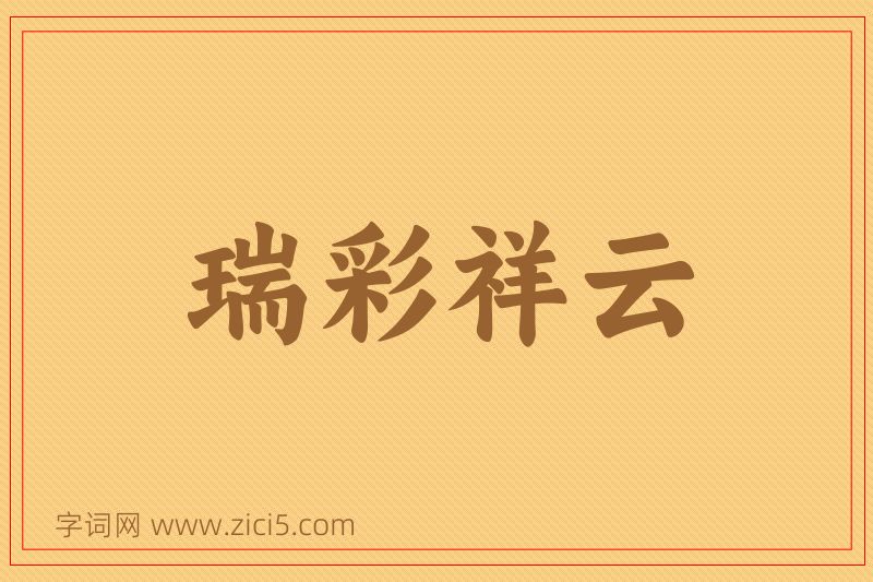 成语瑞彩祥云图片