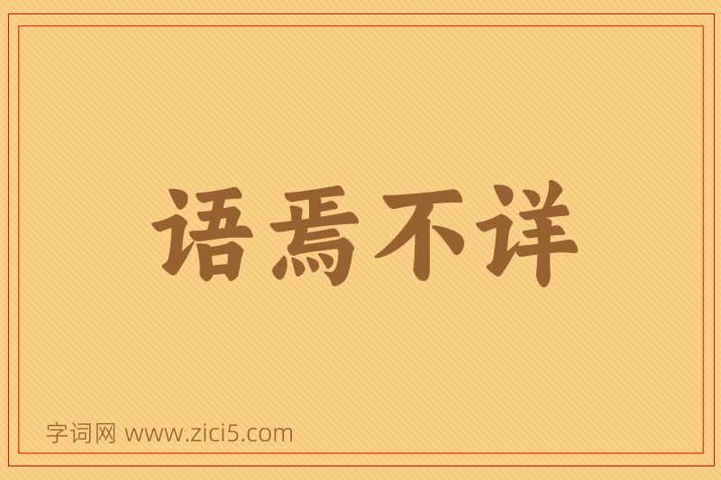 成语语焉不详图片