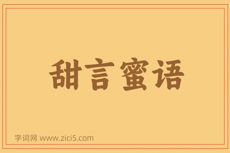 成语甜言蜜语图片