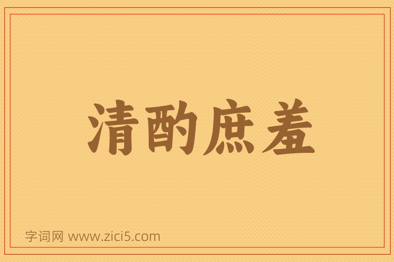 成语清酌庶羞图片