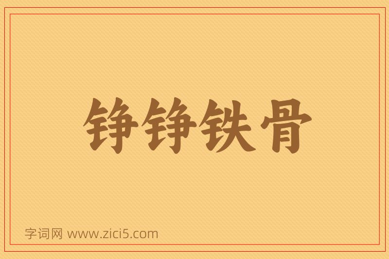 成语铮铮铁骨图片