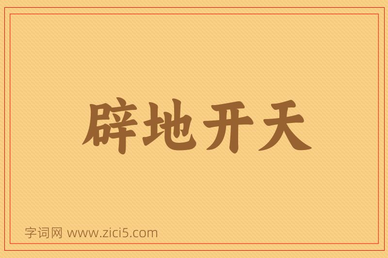 成语辟地开天图片