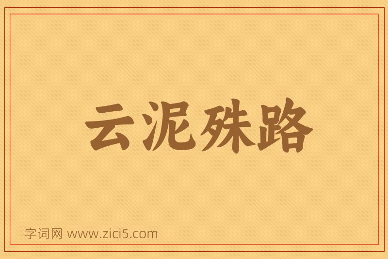 成语云泥殊路图片