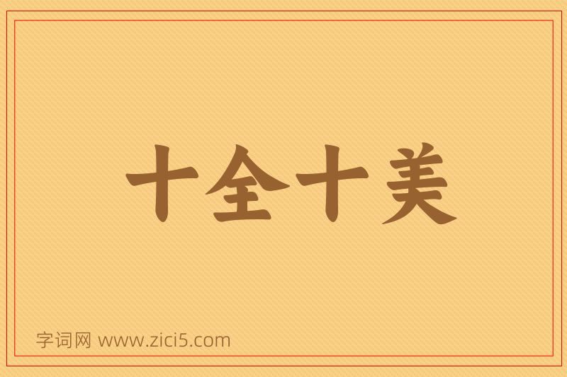 成语十全十美图片