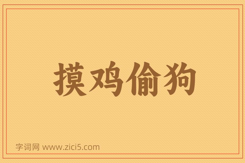 成语摸鸡偷狗图片