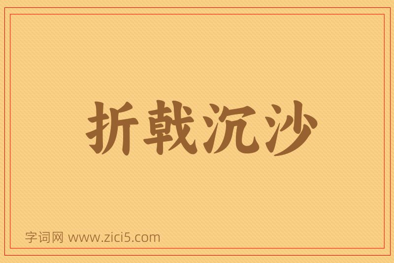 成语折戟沉沙图片