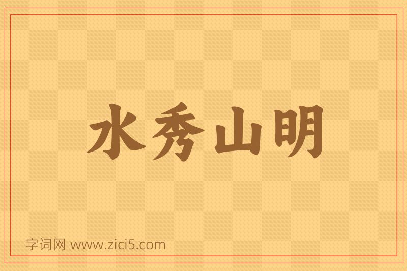 成语水秀山明图片