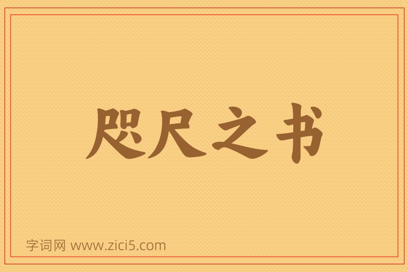 成语咫尺之书图片