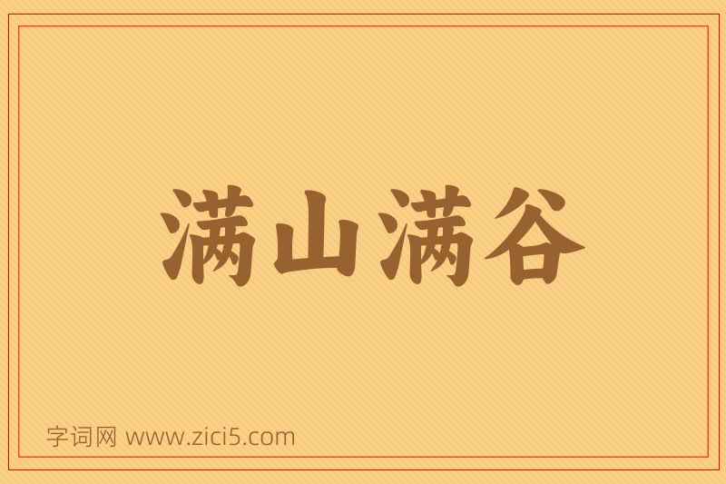 成语满山满谷图片