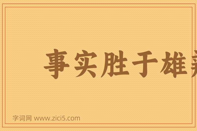 成语事实胜于雄辩图片