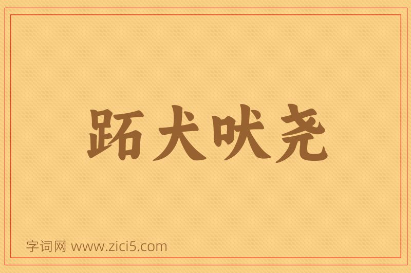 成语跖犬吠尧图片
