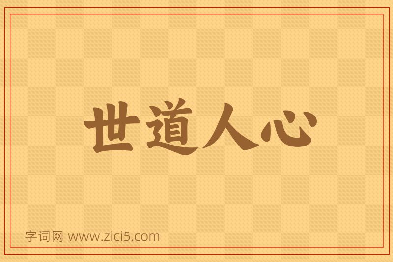 成语世道人心图片