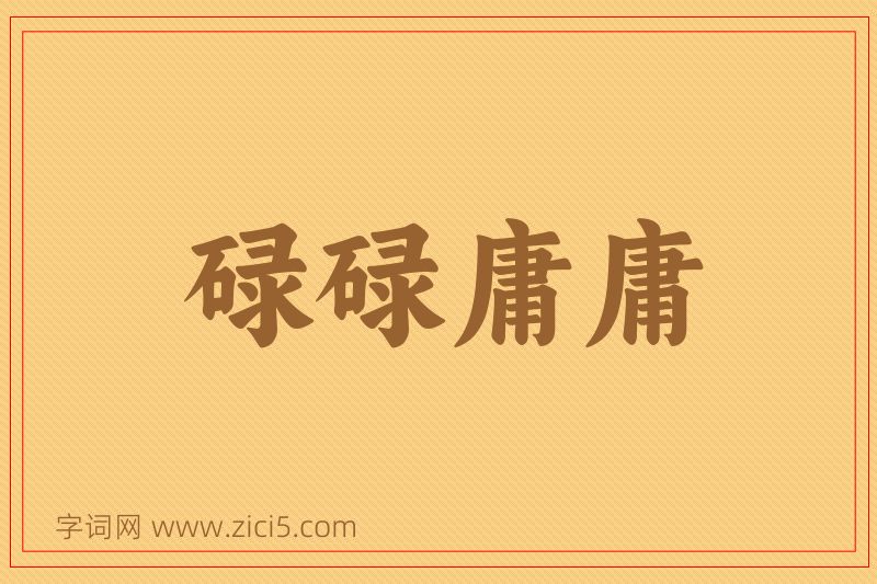 成语碌碌庸庸图片