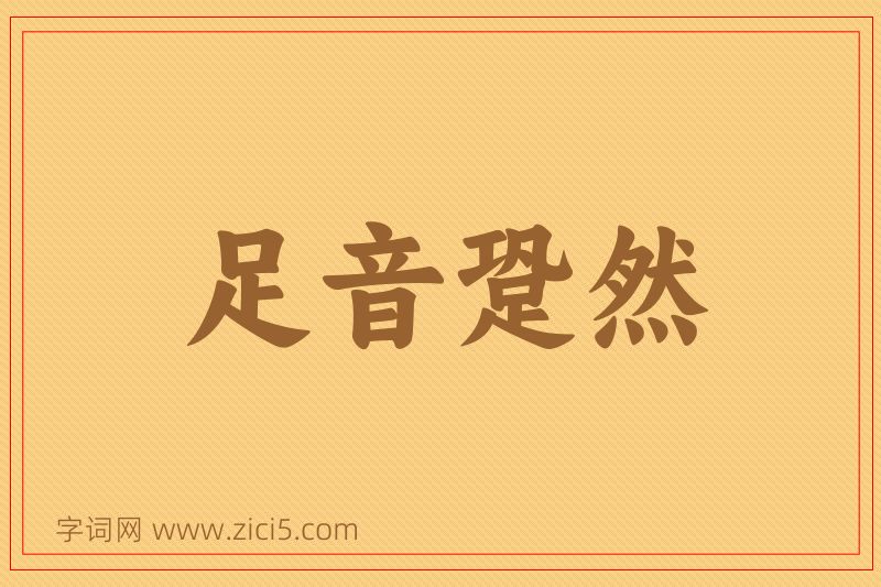 成语足音跫然图片