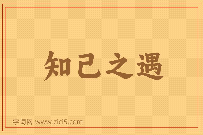 成语知己之遇图片