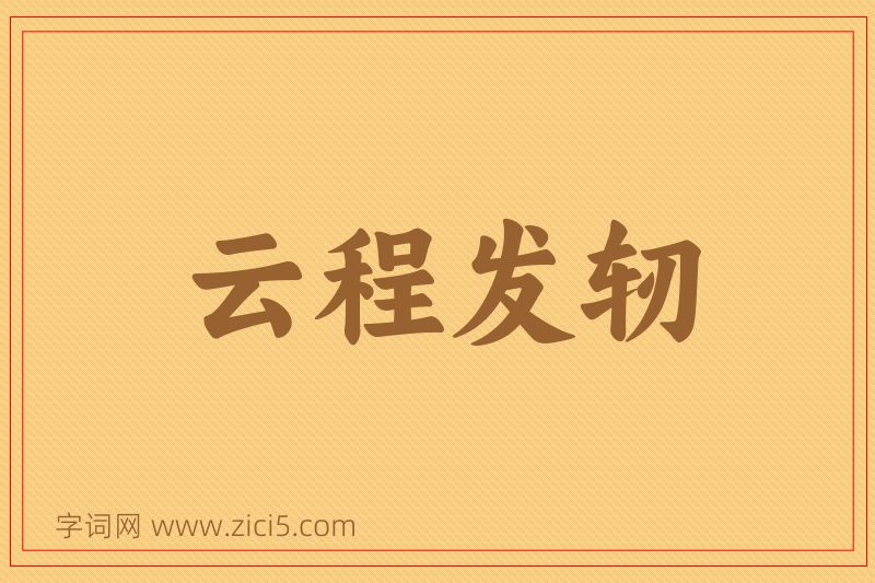 成语云程发轫图片