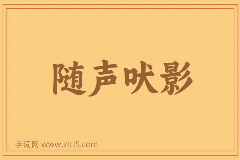 成语随声吠影图片