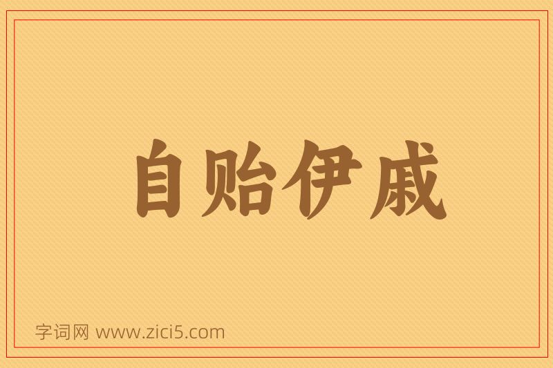 成语自贻伊戚图片