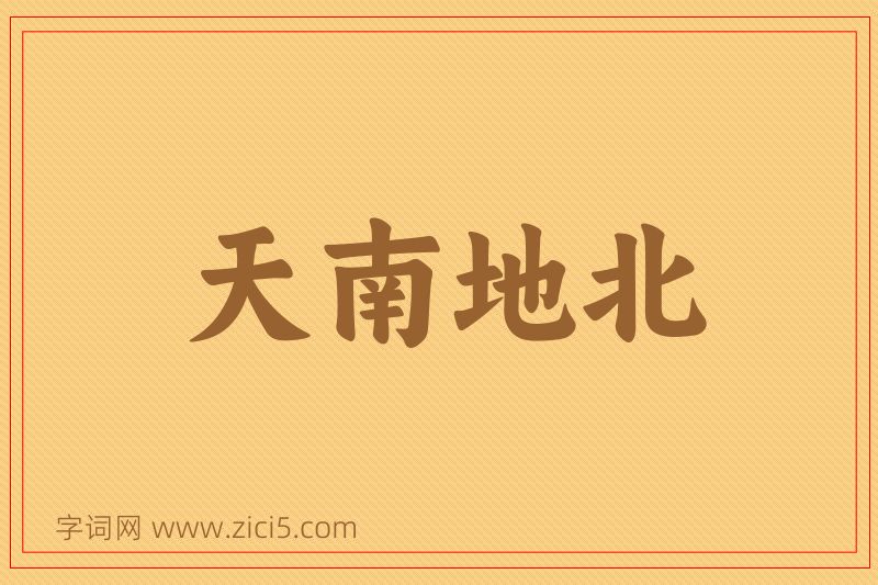 成语天南地北图片