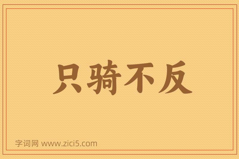 成语只骑不反图片