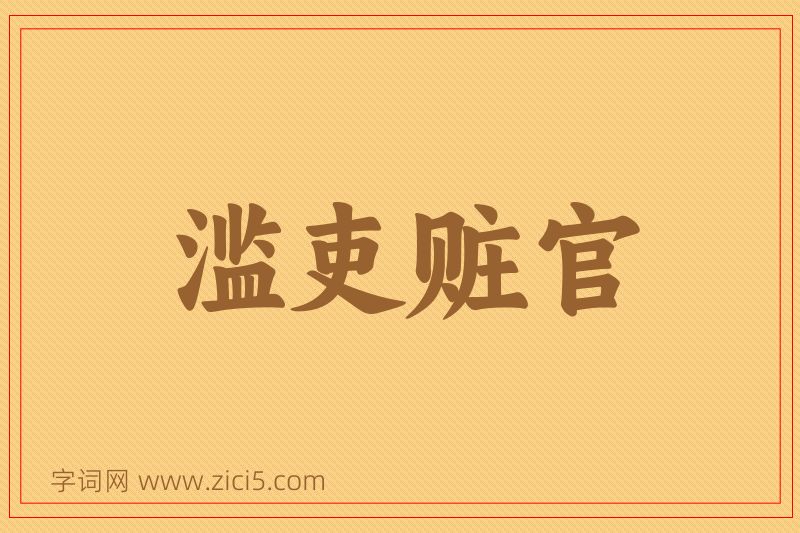 成语滥吏赃官图片