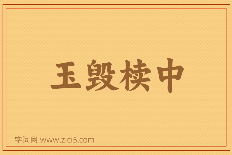 成语玉毁椟中图片
