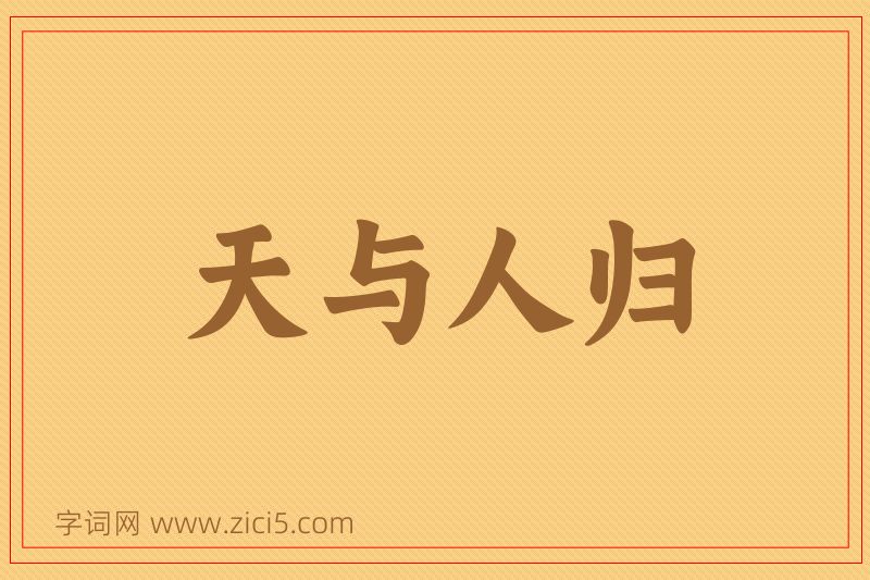 成语天与人归图片
