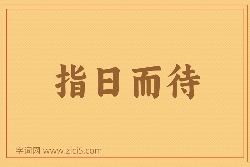 成语指日而待图片