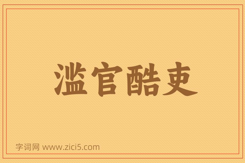 成语滥官酷吏图片