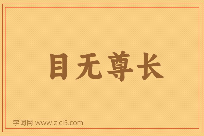 成语目无尊长图片